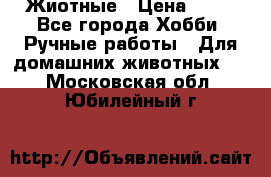 Жиотные › Цена ­ 50 - Все города Хобби. Ручные работы » Для домашних животных   . Московская обл.,Юбилейный г.